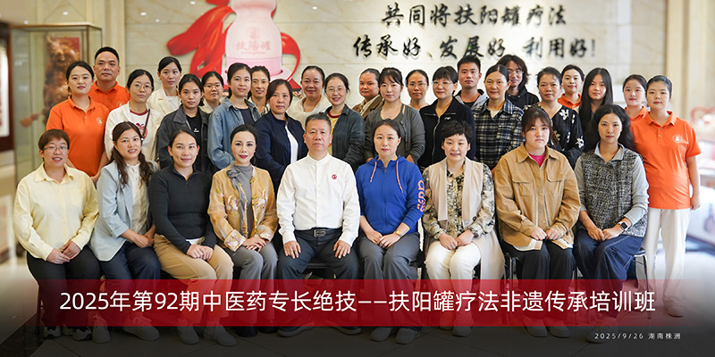 扶阳罐疗法非遗传承培训班第92期开班