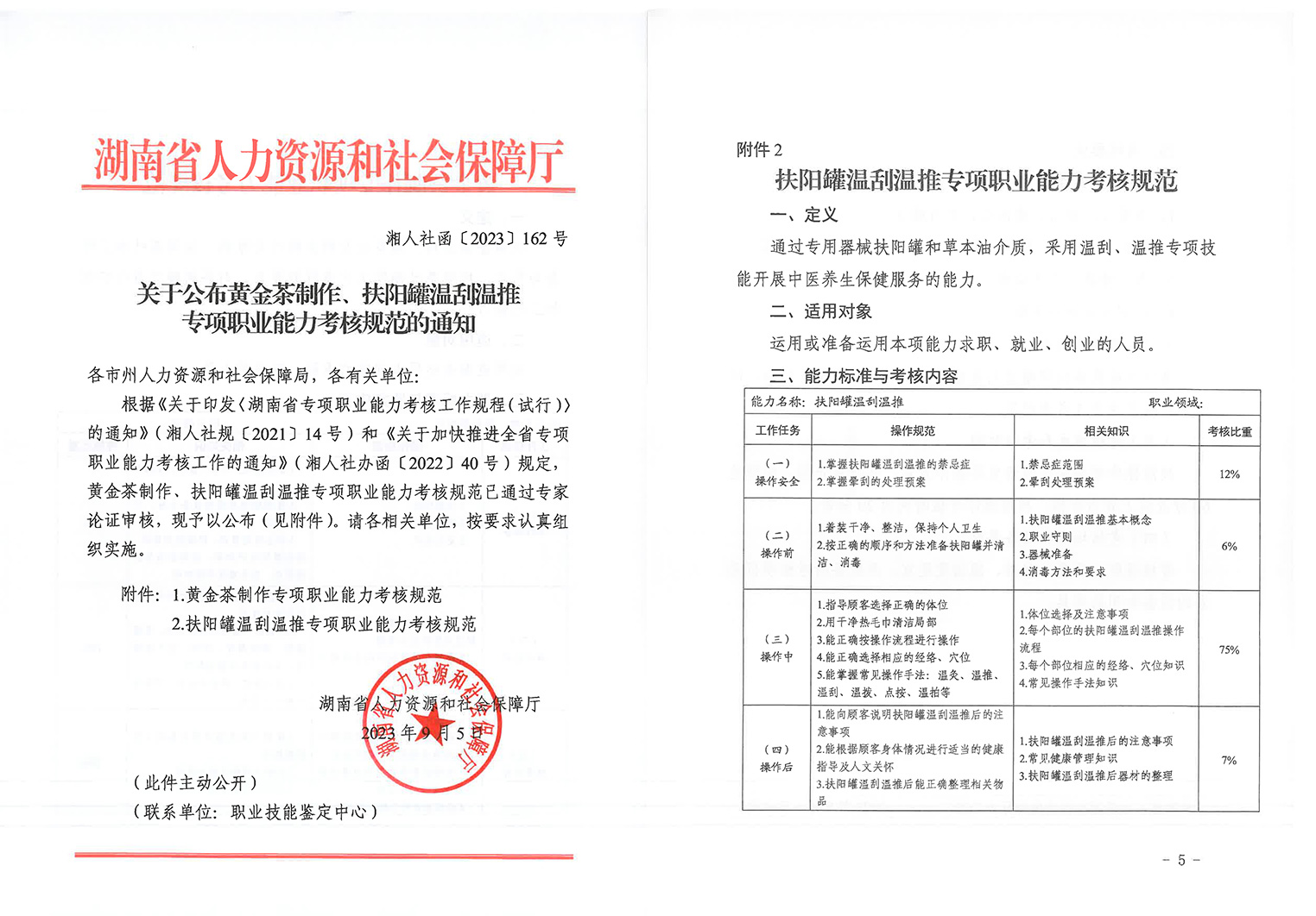 湖南省人力资源和社会保障厅：关于公布黄金茶制作、扶阳罐温刮温推专项职业能力考核规范的通知_页面_1.jpg